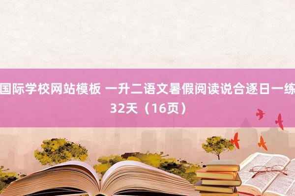 国际学校网站模板 一升二语文暑假阅读说合逐日一练32天（16页）