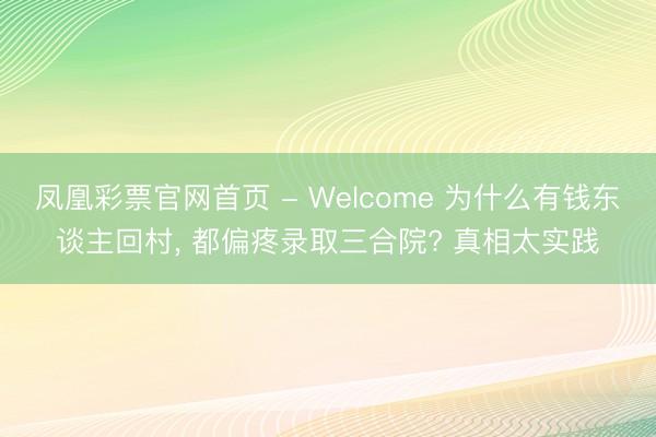 凤凰彩票官网首页 - Welcome 为什么有钱东谈主回村， 都偏疼录取三合院? 真相太实践
