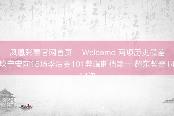 凤凰彩票官网首页 - Welcome 两项历史最差！坎宁安前18场季后赛101弊端断档第一 超东契奇14次