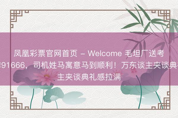 凤凰彩票官网首页 - Welcome 毛坦厂送考头车车牌91666,司机姓马寓意马到顺利!万东谈主夹谈典礼感拉满